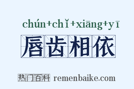 唇齿相依是什么意思的图片
